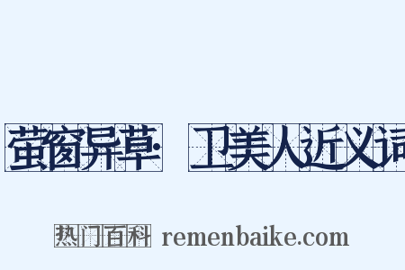 萤窗异草·卫美人近义词是什么意思的图片